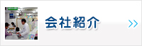 会社紹介