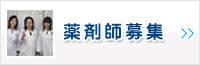 薬剤師募集