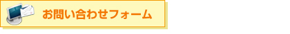 フォームでのお問い合わせ
